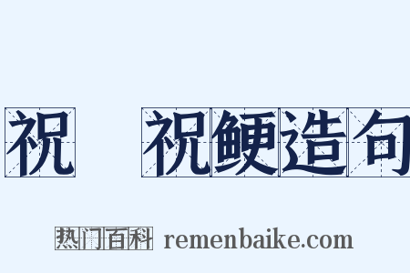 祝僇祝鲠造句是什么意思的图片